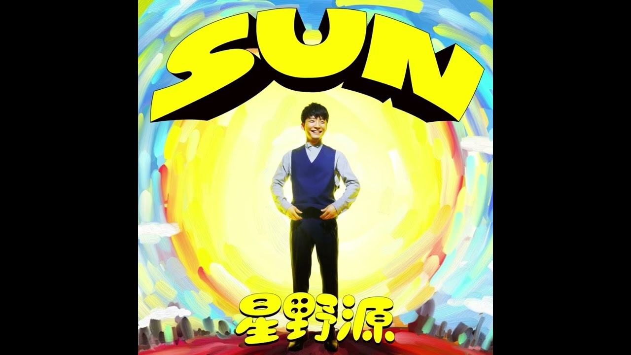 星野源  SUN