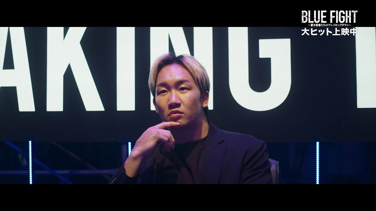 ブレイキングダウン [BLUE FIGHT x magicHour]