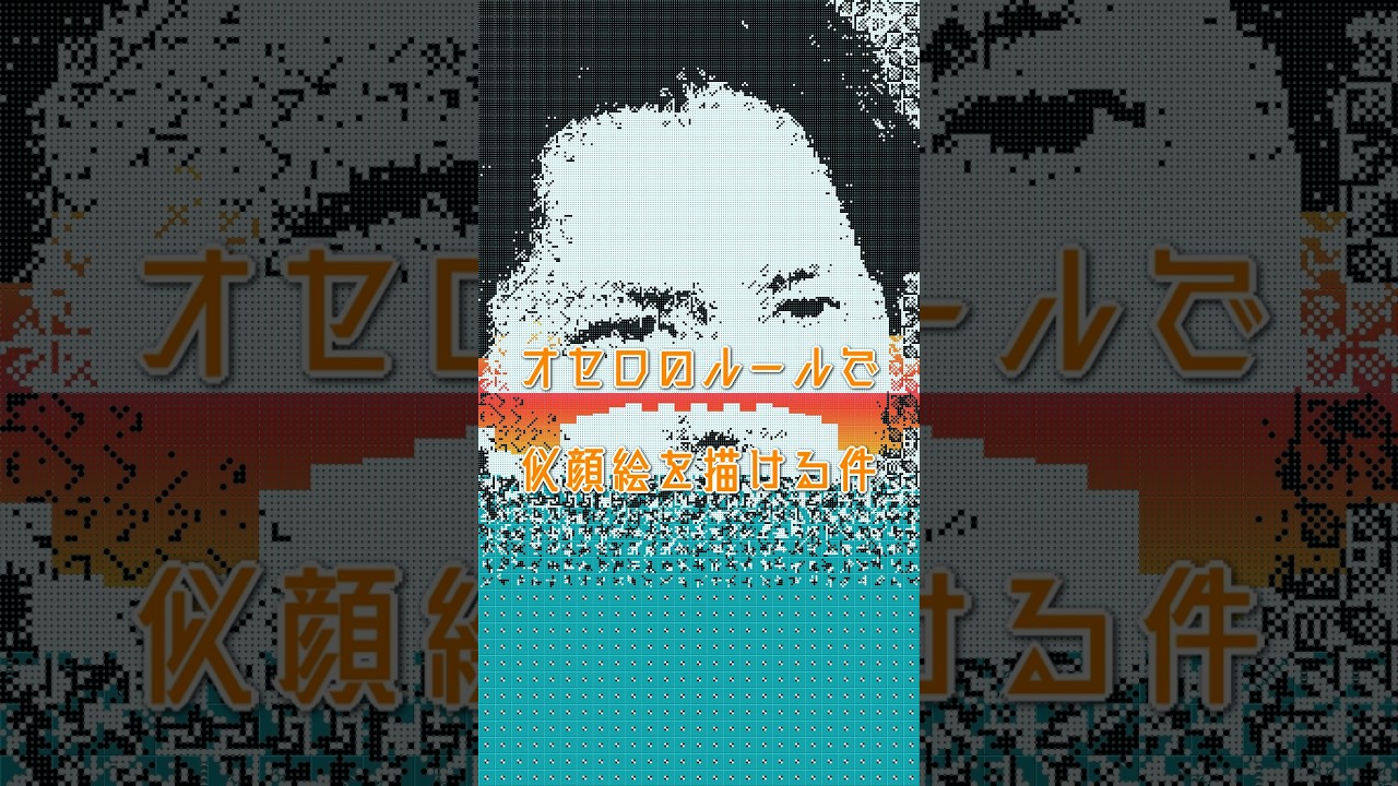 『119エマージェンシーコール』の瀬戸康史をオセロのルールで描く #瀬戸康史 #119 #似顔絵