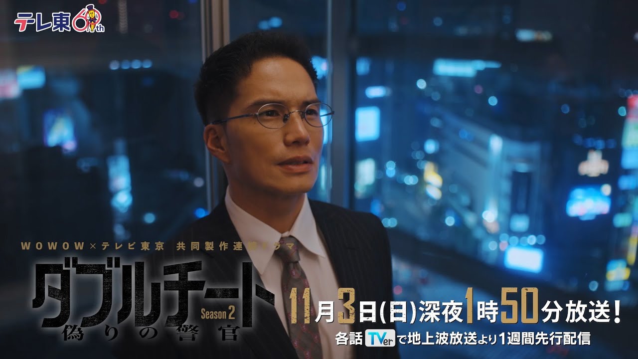 【第5話PR】「WOWOW×テレビ東京 共同製作連続ドラマ ダブルチート 偽りの警官 Season２」