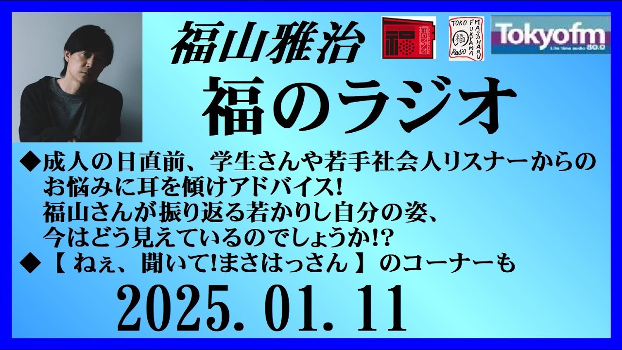 福山雅治  福のラジオ  2025.01.11〔475回〕