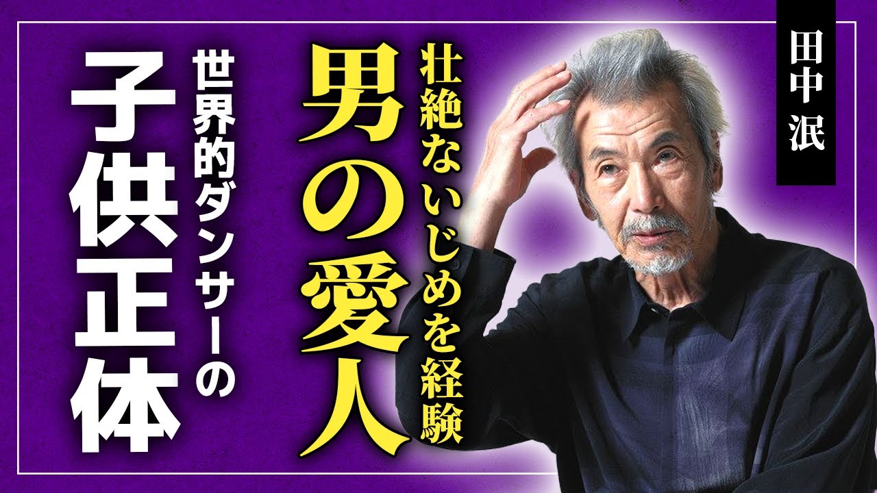 【衝撃】田中泯が愛した毒舌オネェタレントの正体...壮絶ないじめを受けた彼が舞踊の世界に飛び込んだ本当の理由に言葉を失う！俳優としても活躍するダンサーが子供の正体を隠した実態に驚きを隠せない！