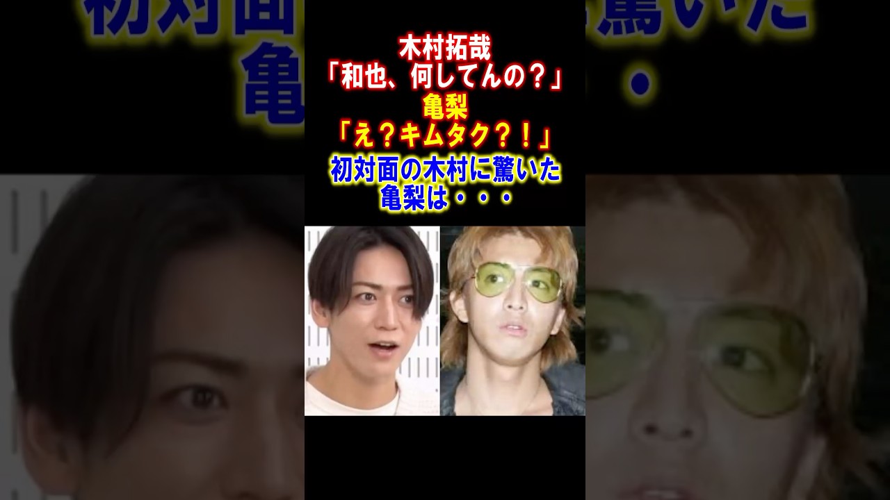 【感動】無名時代の亀梨和也に木村拓哉がとった神対応　#木村拓哉 #亀梨和也 #キムタク #ジャニーズ #感動する話 #雑学 #神対応