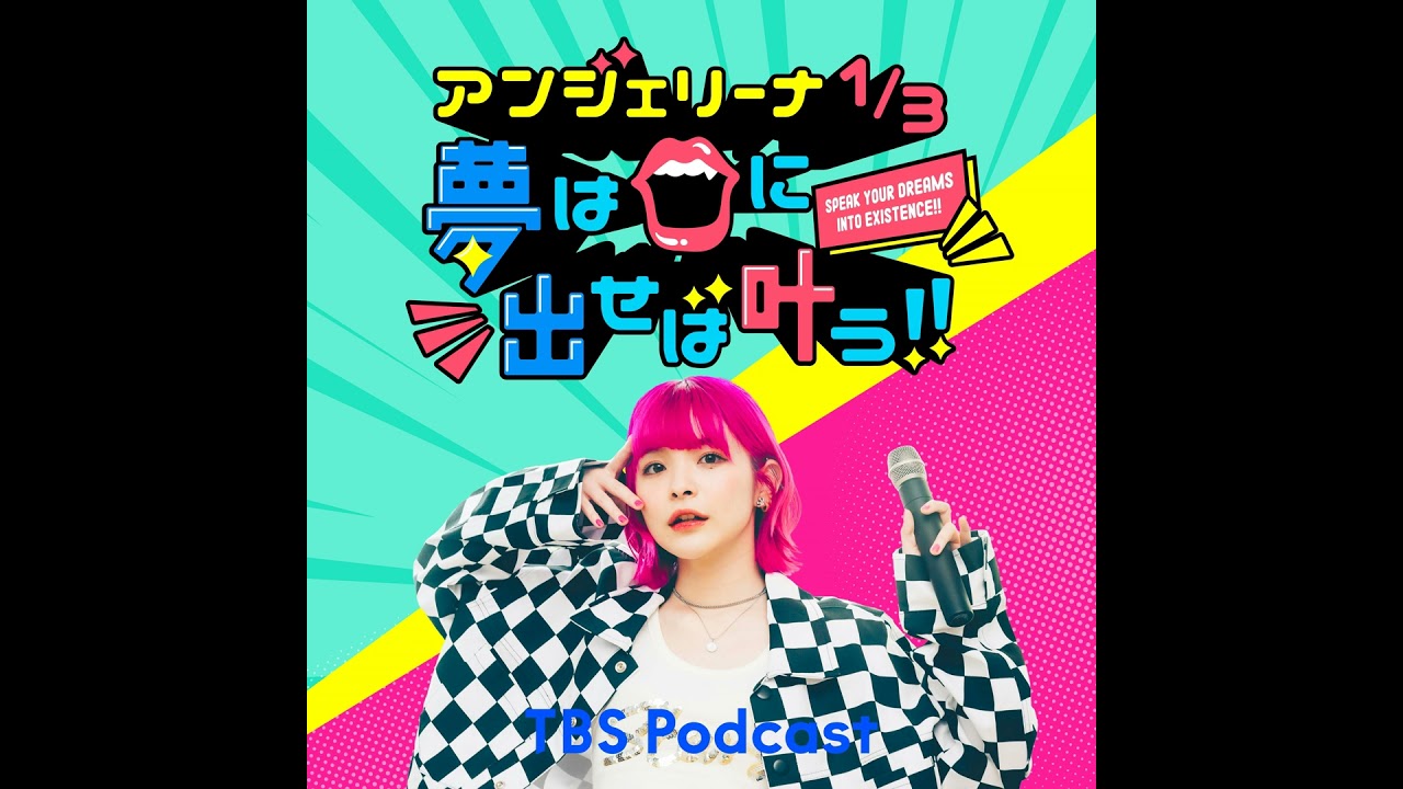 パンサー向井慧さんは真のラジオスター！番組イベントおかげさまで大盛況！（2025年2月9日放送）