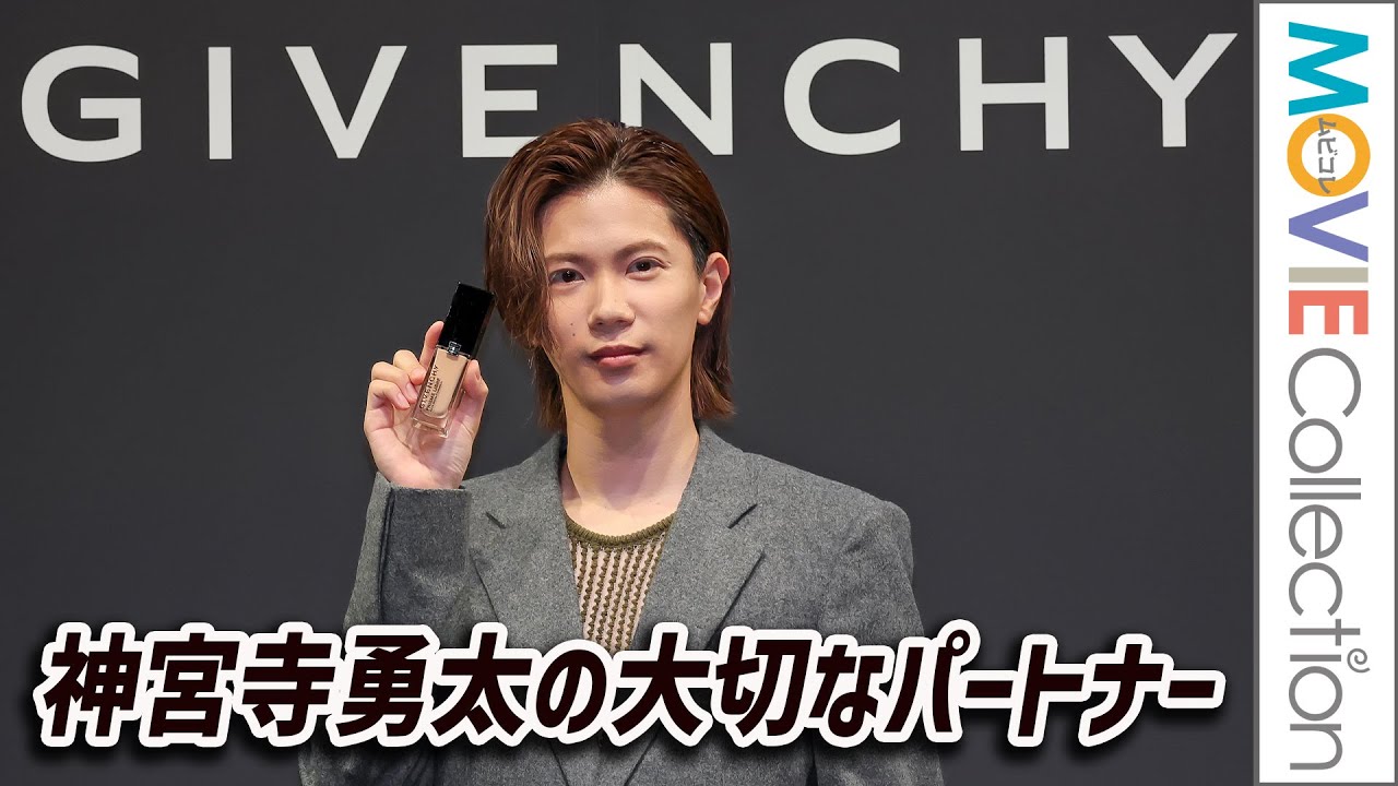 Number_i 神宮寺勇太、忘れたら家に取りに帰るくらい大切なパートナーとは？／ジバンシイ ビューティー アンバサダー就任発表会