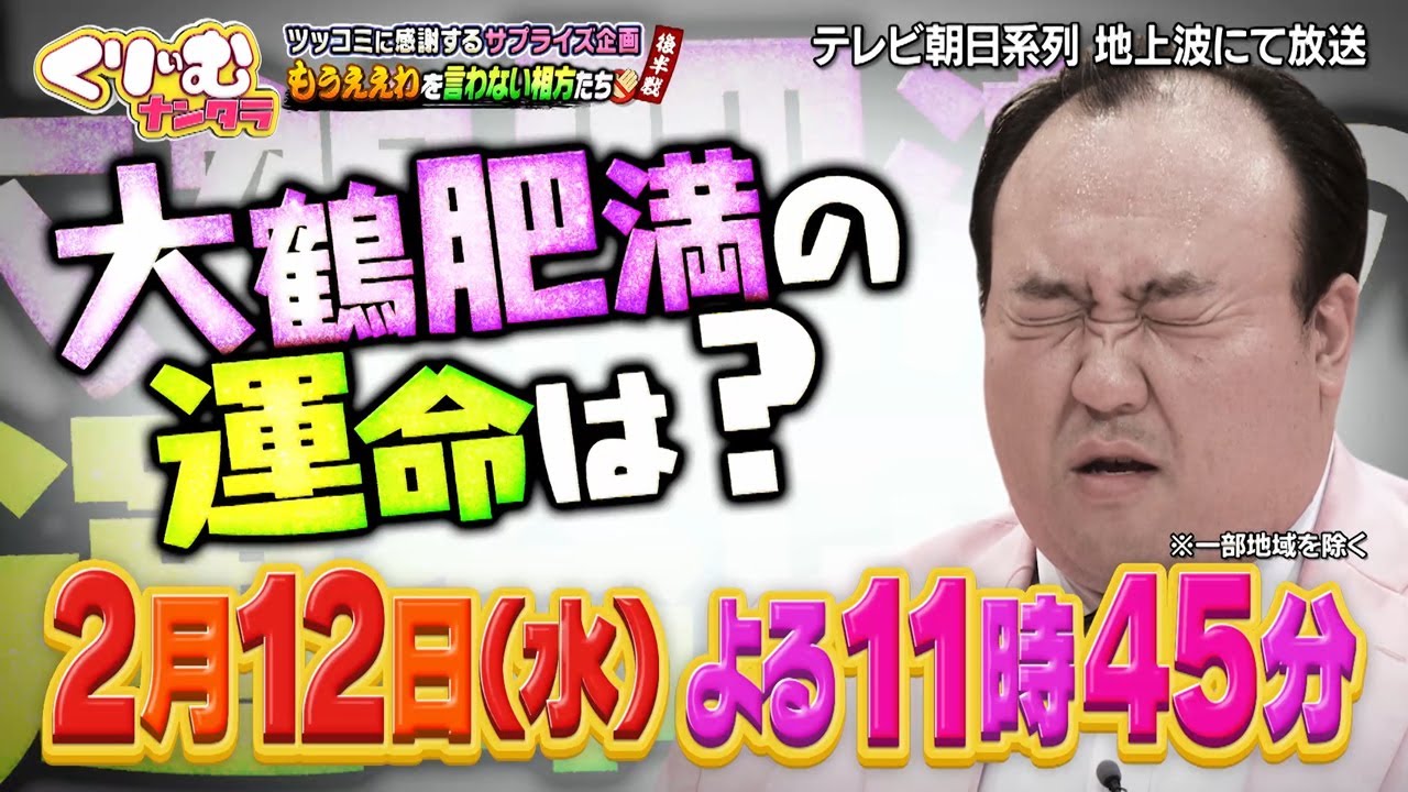 【2月12日オンエア】くりぃむナンタラ♯144「もうええわを言わない相方たち 後半戦」