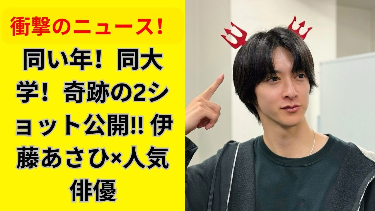 伊藤あさひ、俳優同級生との奇跡の写真を公開！同い年で大学も同じという、たまらないコンビ！