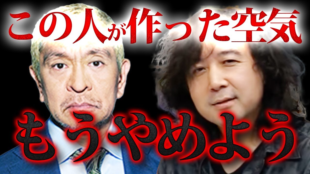 【松本人志】この人が作った空気感から卒業したい人が増えています【山田玲司/切り抜き】