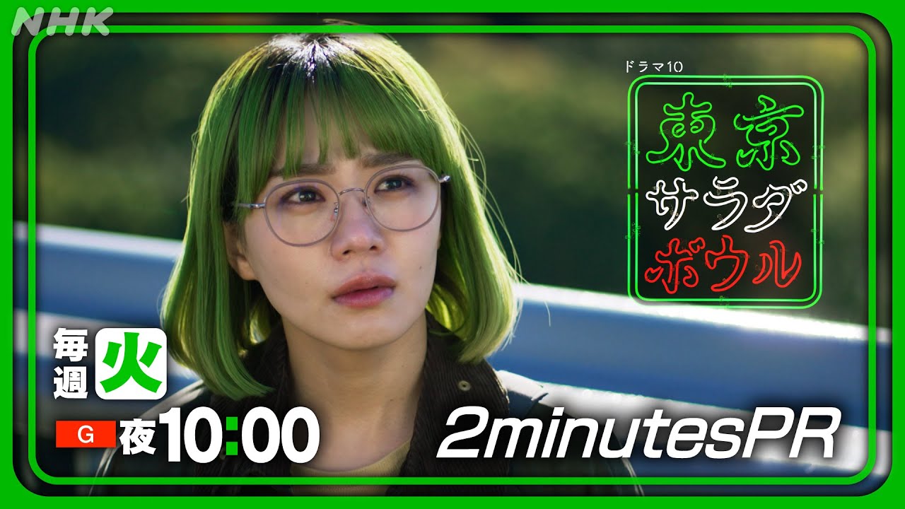 【東京サラダボウル】いよいよ後半戦！2分PR Ver.5 奈緒・松田龍平 [ep6] 2月11日(火・祝) 放送 | NHK