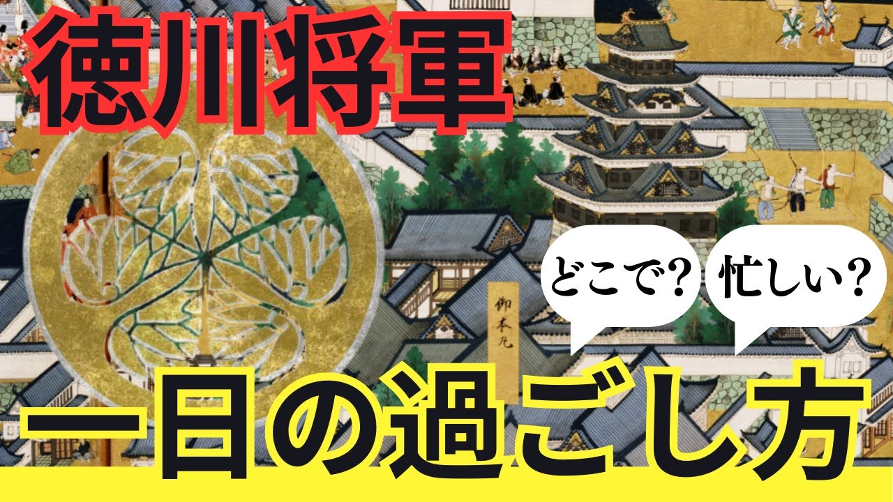 【江戸時代】徳川将軍の一日の過ごし方。江戸城のどこにいて、何をした？