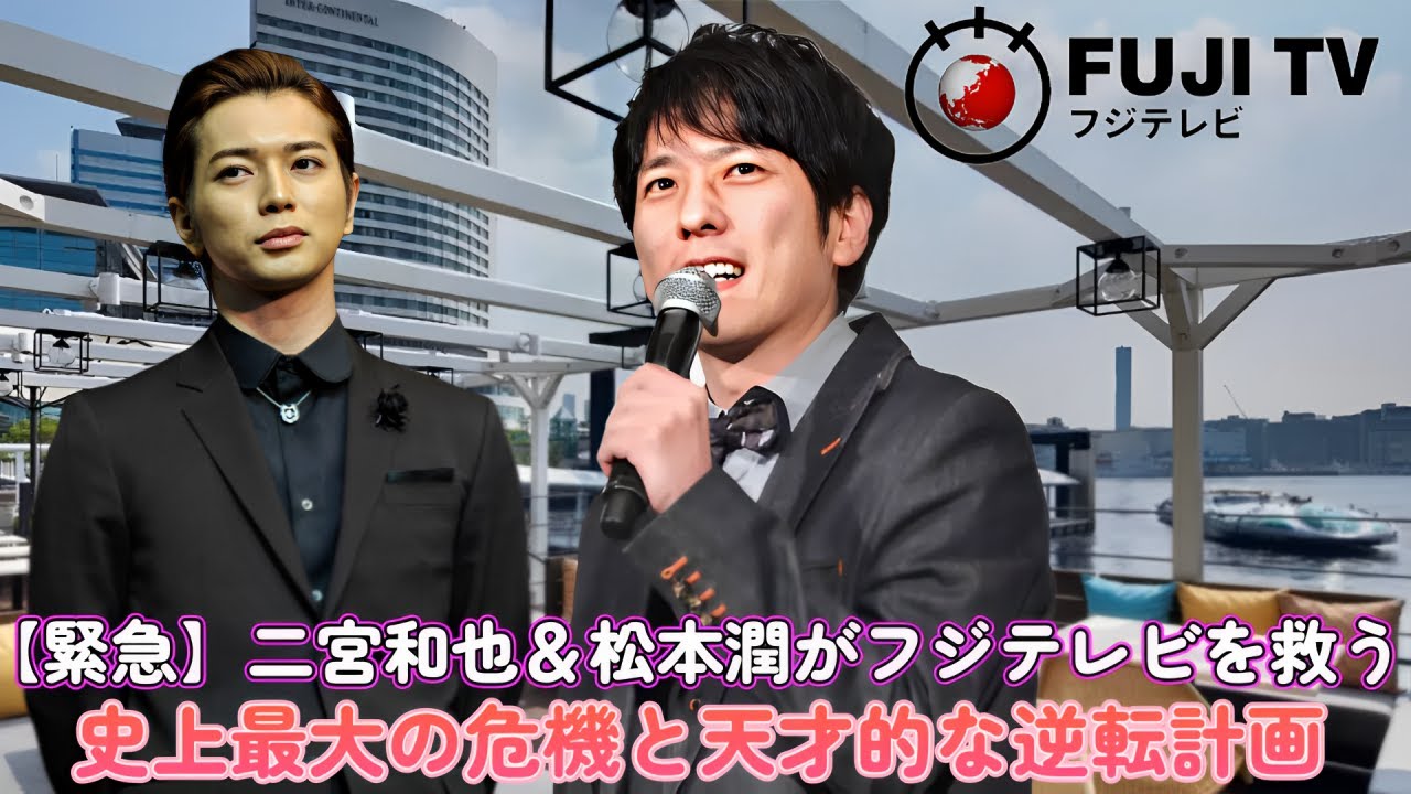 【緊急】二宮和也＆松本潤がフジテレビを救う⁉ 史上最大の危機と天才的な逆転計画！