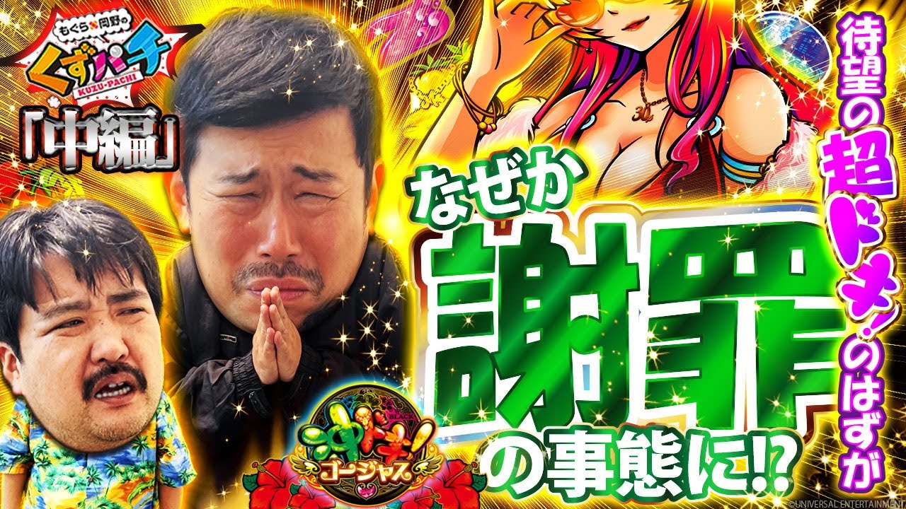 【くずパチ　200話】超ドキ！これがくず流統計学だ！［沖ドキ！ゴージャス］