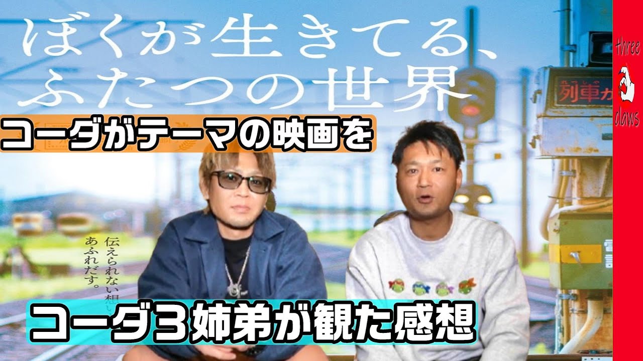 【吉沢亮さん主演映画】コーダ３人で語る