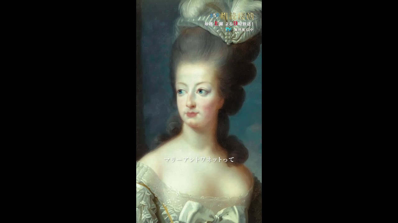 「マリーアントワネット様に遺贈します…」 #相続探偵 #第3話 #ドラマ #切り抜き #赤楚衛二 #和田聰宏 #桜田ひより #矢本悠馬  #shorts