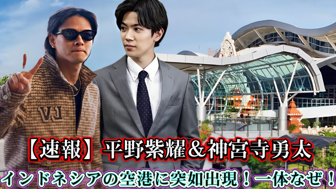 【速報】平野紫耀＆神宮寺勇太がインドネシアの空港に突如出現！一体なぜ！