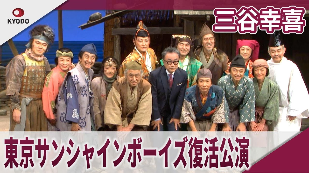 三谷幸喜 「東京サンシャインボーイズ」約30年ぶりの復活公演
