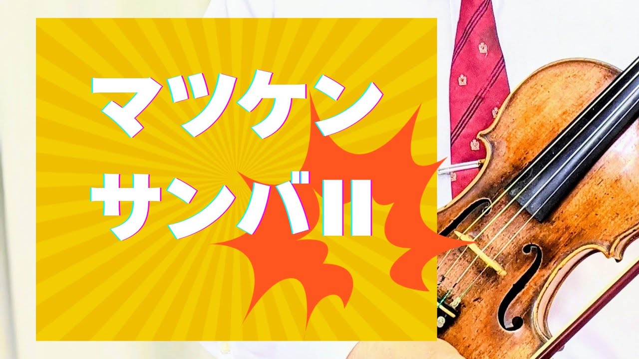 【マツケンサンバ Ⅱ】　作詞・吉峯暁子　作曲・宮川彬良　松平健さんの楽曲