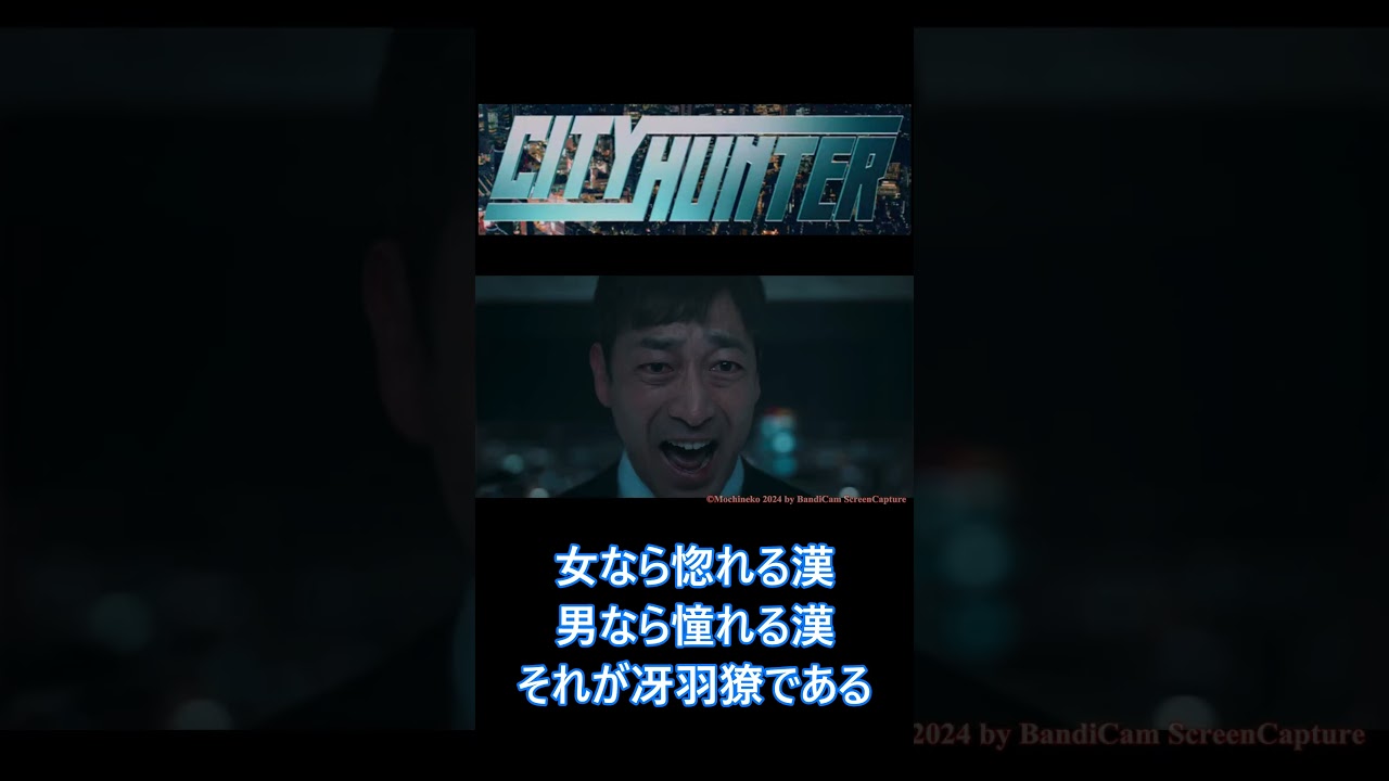 【CityHunter】 鈴木亮平が演じる冴羽獠のカッコイイシーンまとめ。 #Shorts #60fps