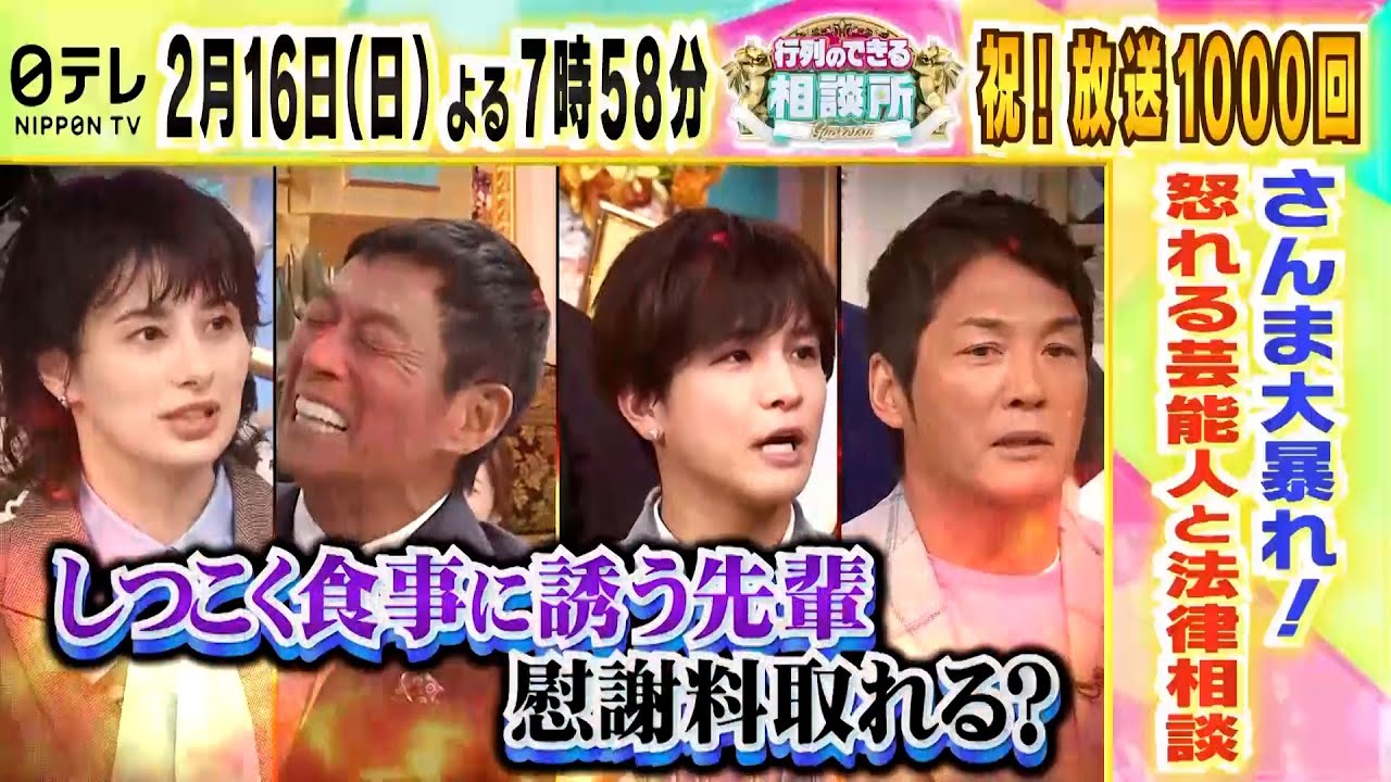 【行列のできる相談所】祝！放送1000回SP／明石家さんま大暴れ！さんま初の法律相談MC／あのちゃんの気持ちを弁護士軍団は悟れる？日テレ2月16日（日）よる7時58分～