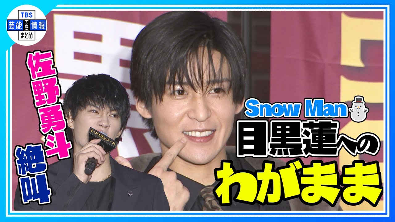 〈期間限定公開〉【Snow Man 目黒蓮】佐野勇斗の絶叫に爆笑！“新宿でなんでそんな騒いでいるの(笑)”