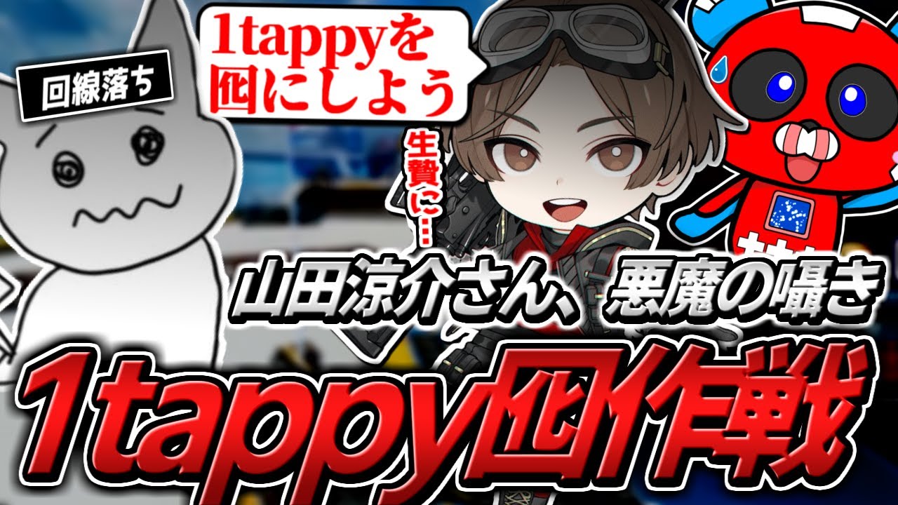 回線落ちした1tappyを囮に…山田涼介さん＆CHEEKYが禁断の策略を仕掛ける【APEX】