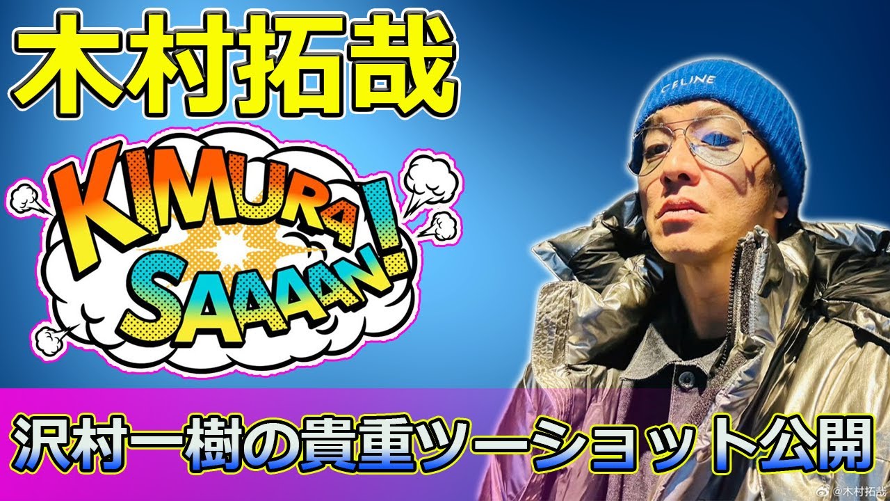 【速報】木村拓哉＆沢村一樹の貴重ツーショット公開！『グランメゾン・パリ』クランクアップの裏側とは？ #グランメゾンパリ, #木村拓哉, #沢村一樹, #京野陸太郎, #尾花