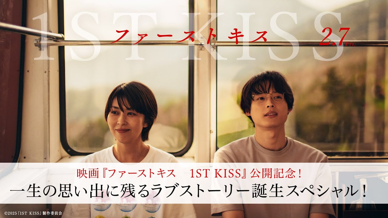 映画『ファーストキス　1ST KISS』公開記念！一生の思い出に残るラブストーリー誕生スペシャル！