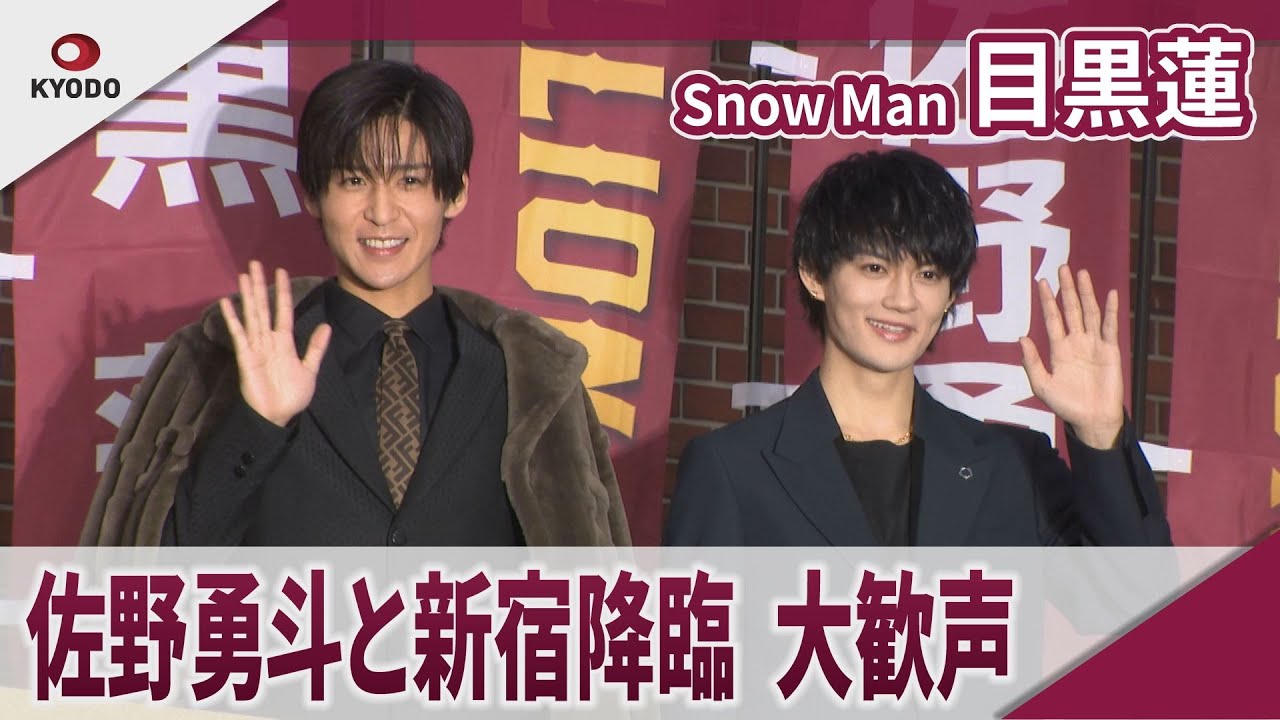 Snow Man 目黒蓮　目黒蓮と佐野勇斗が新宿降臨　劇場版「トリリオンゲーム」公開直前イベント