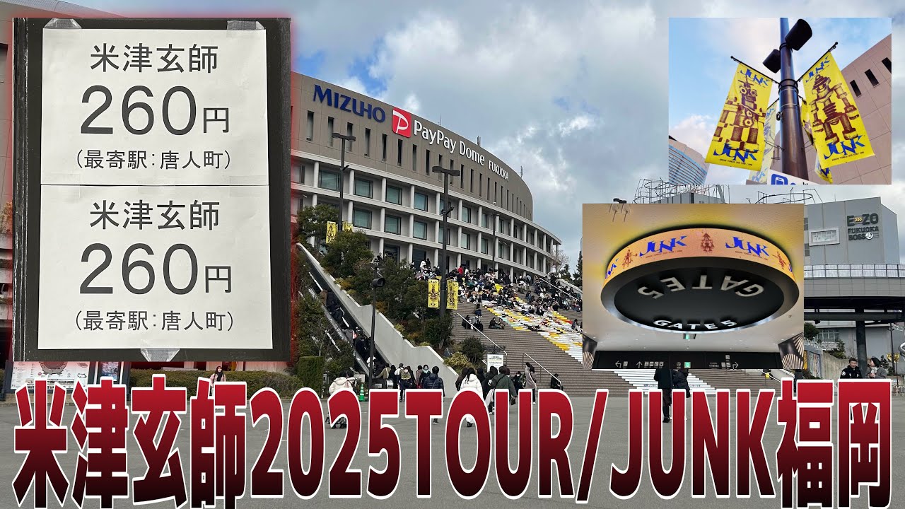 福岡ドーム公演初日がこれってなかなかやばいの来たかもしれない！？！【米津玄師2025TOUR/JUNK】