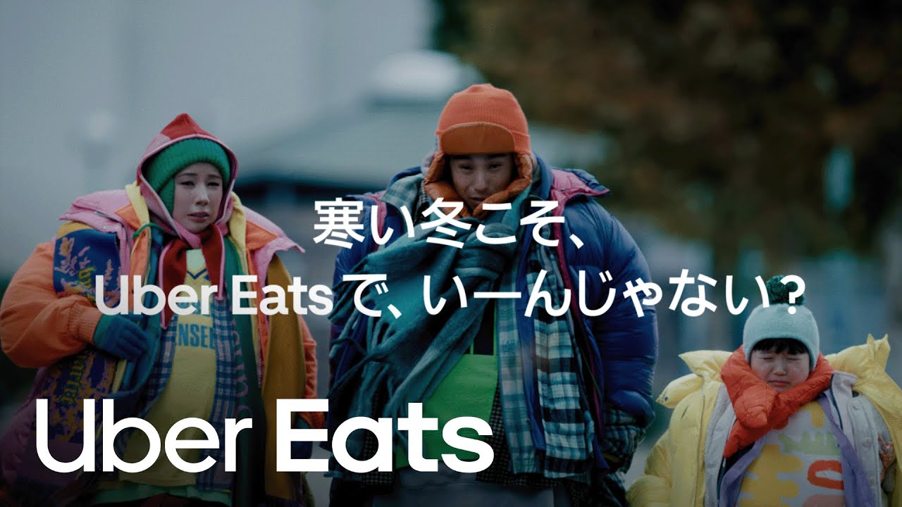 寒い冬こそ、Uber Eats で、いーんじゃない？　重ね着篇 | Uber Eats