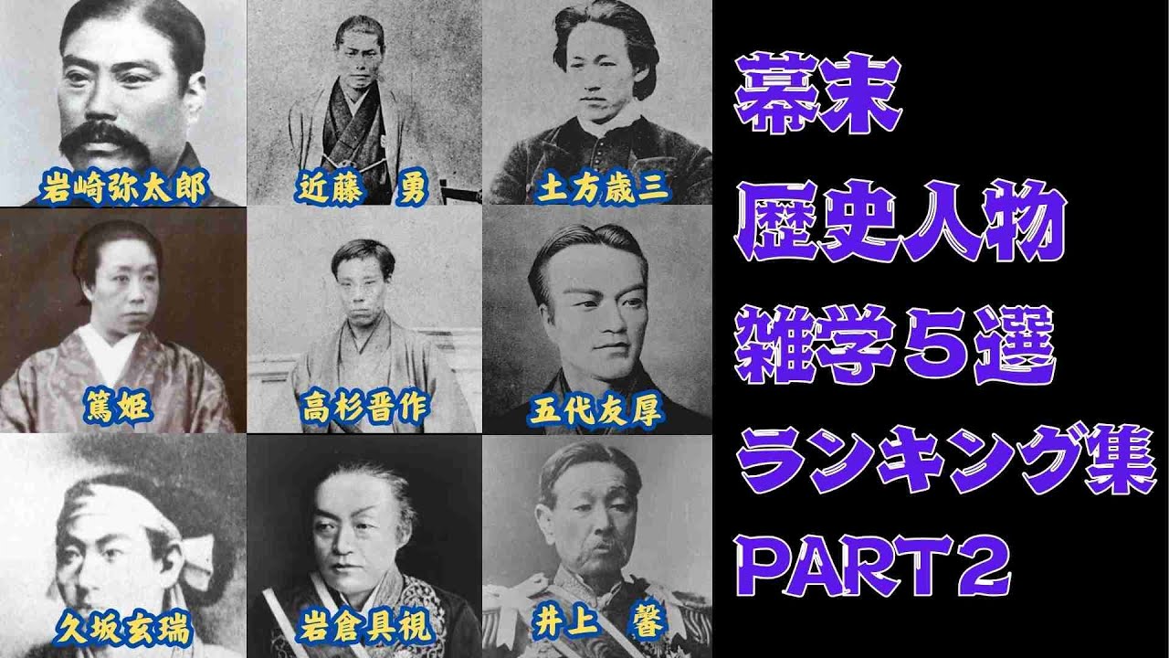 【ランキング】幕末・明治維新歴史人物雑学ランキングTOP３総集編PART２！　岩崎弥太郎・近藤勇・土方歳三・篤姫・高杉晋作・五代友厚・久坂玄瑞・岩倉具視・井上馨