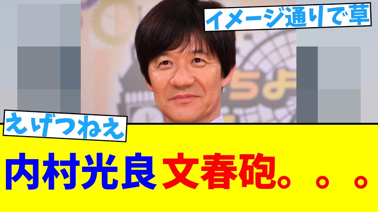 内村光良に文春砲。。。【2chまとめ】【2chスレ】【5chスレ】