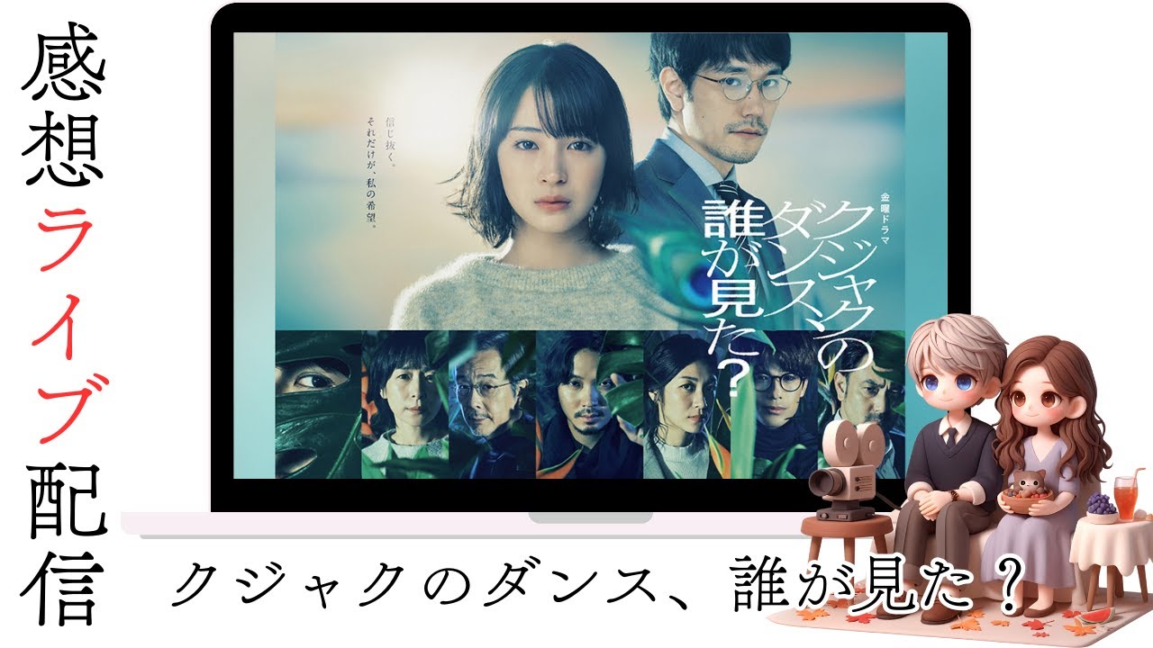「クジャクのダンス、誰が見た？」第3話夫婦の感想ライブ配信▶️広瀬すず×松山ケンイチ
