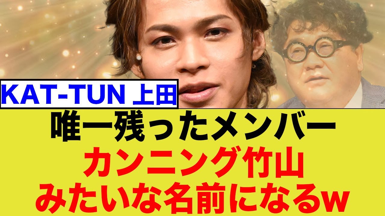 唯一残ったメンバーの名前がwww