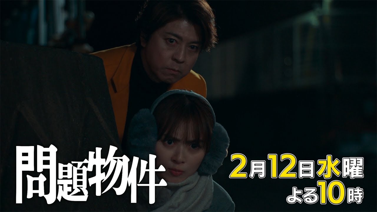 水10「問題物件」5話30秒PR【2月12日(水)よる10時放送】