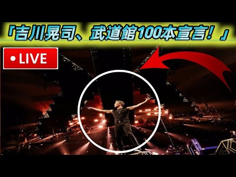 吉川晃司が４０周年記念ライブツアーファイナルで３９回目の日本武道館公演を開催「くたばるまで１００本いくぞ！」