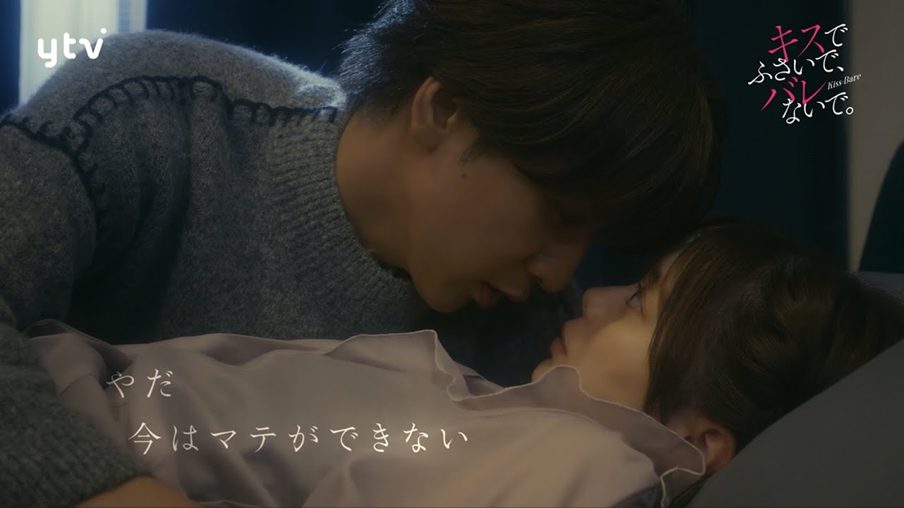 【藤井流星×紺野彩夏 Ｗ主演！】第３話ＰＲ 「キスでふさいで、バレないで。」ＯＰ主題歌「shhhhhhh!!」ver