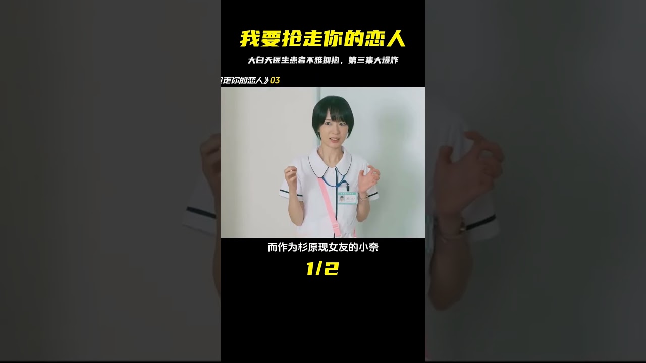 《我要搶走你的戀人》第三集，大白天醫生和患者竟然抱在了一起 #日劇  #武田玲奈  #渡邊圭祐  #新劇推薦  #分手大師 #电影 #电影解说 #影视 #影视解说 #剧情