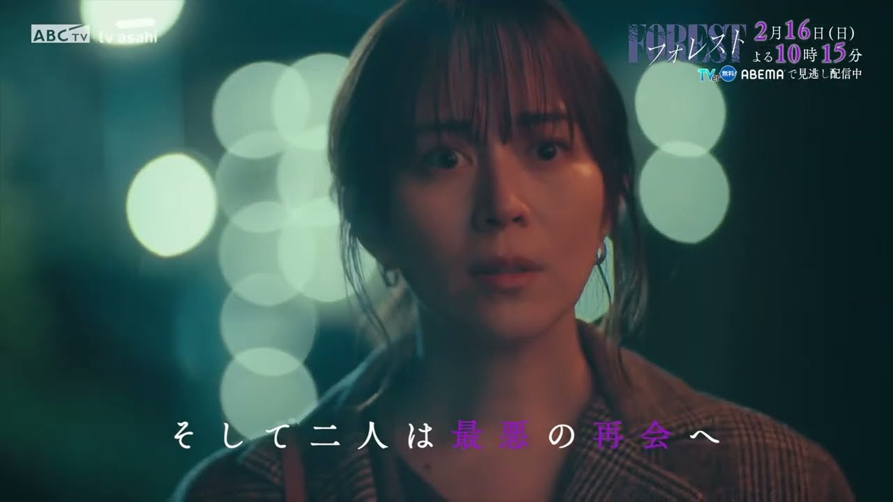 日10ドラマ「フォレスト」第6話PR！2月16日(日)よる10:15