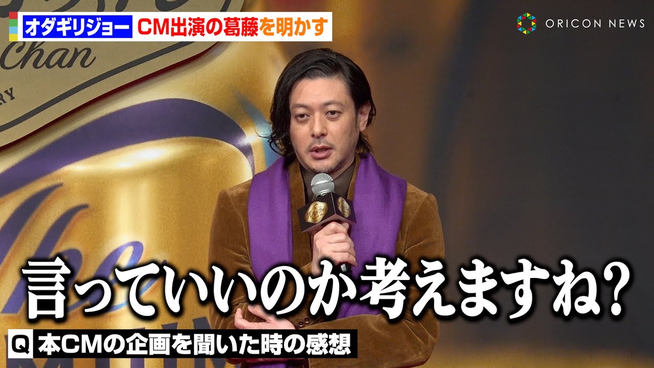 オダギリジョー、イベント中の発言に悩み本音を告白「社会が怖い」『ちびまる子ちゃん』20年後CM出演に葛藤明かす　サントリー『ザ・プレミアム・モルツ』新CM発表会
