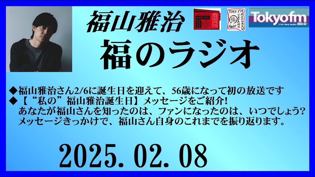 福山雅治  福のラジオ  2025.02.08〔479回〕