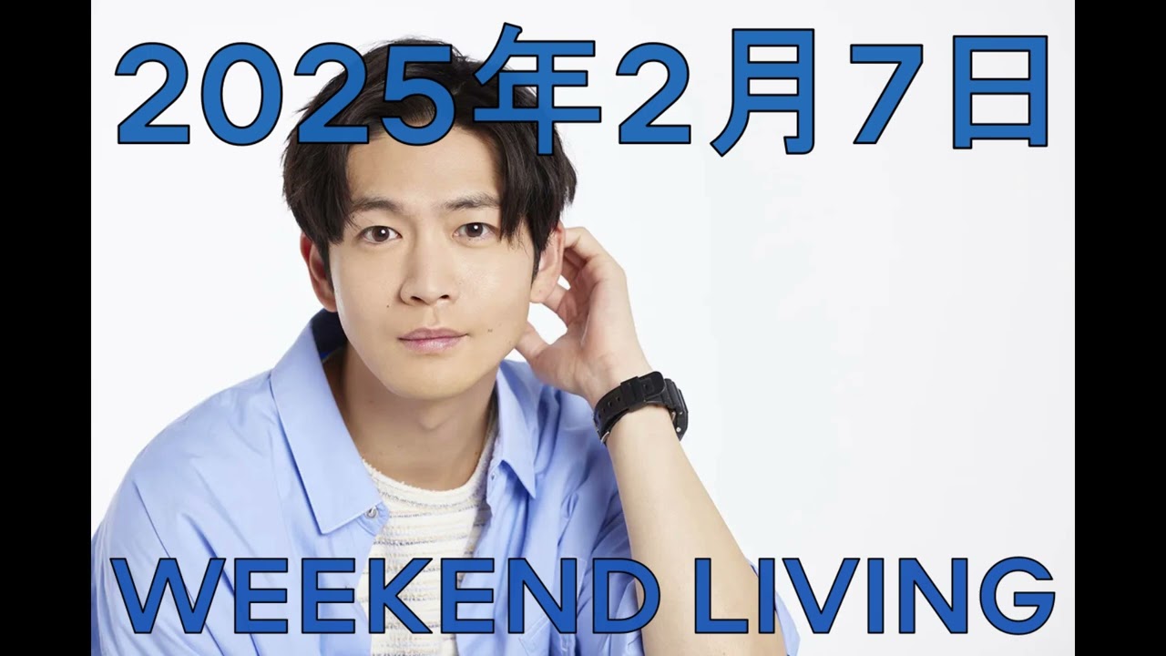 松下洸平「WEEKEND LIVING」第71回 2025年2月7日