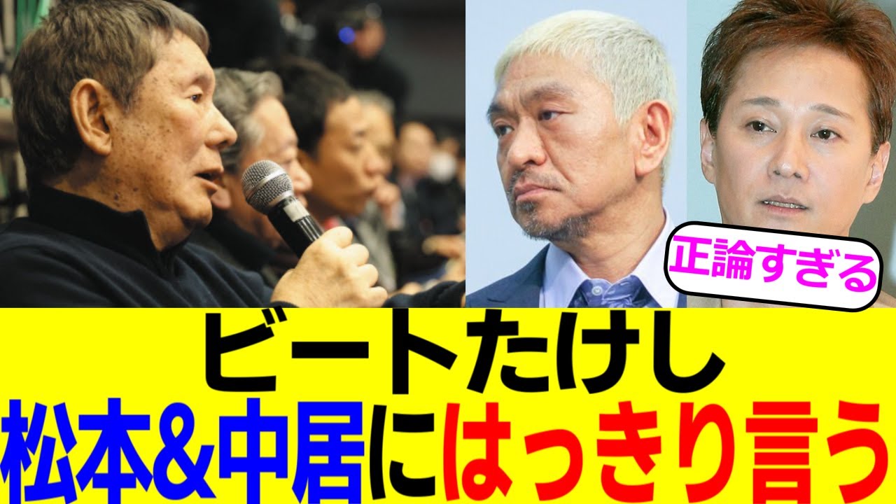 ビートたけし、松本と中居にはっきり言ってしまう
