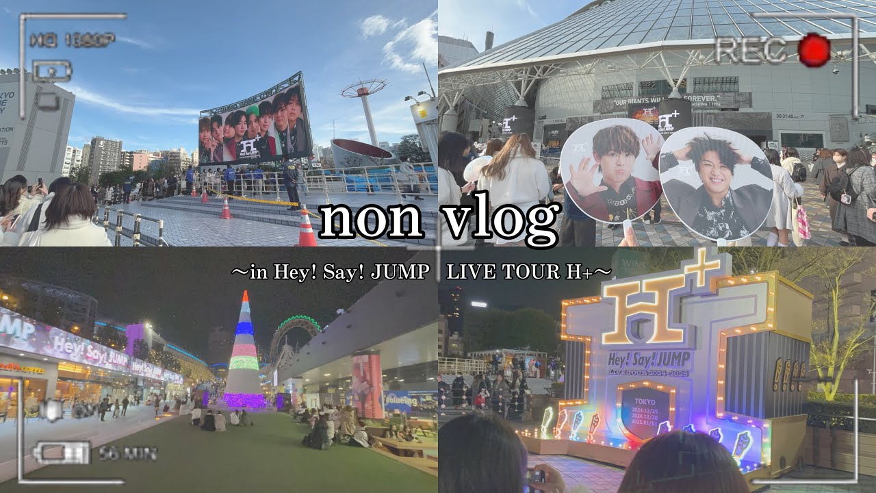 【現場Vlog 】 Hey!Say!JUMP LIVE TOUR 2024-2025 「H +」in 東京/#heysayjump