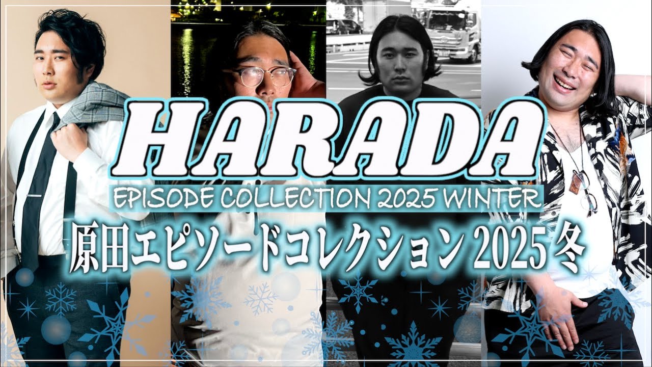 大企業の社長とトラブルに…!?原田が見舞われた謎事件！【原田エピソードコレクション 2025冬】