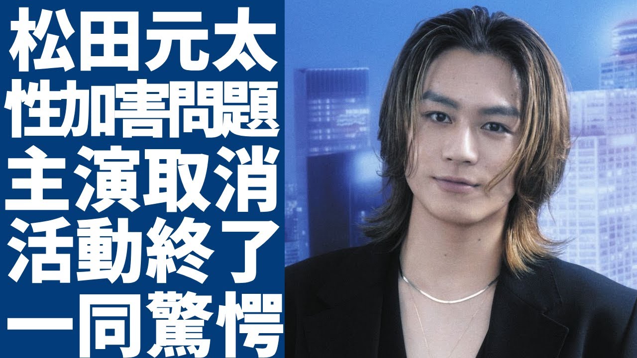松田元太が主演する4月放送予定のドラマが打ち切りの真相...主演を下された本当の理由に驚愕...性加害でグループ活動に大打撃…トラジャを脱退・活動終了の実態に言葉を失う...