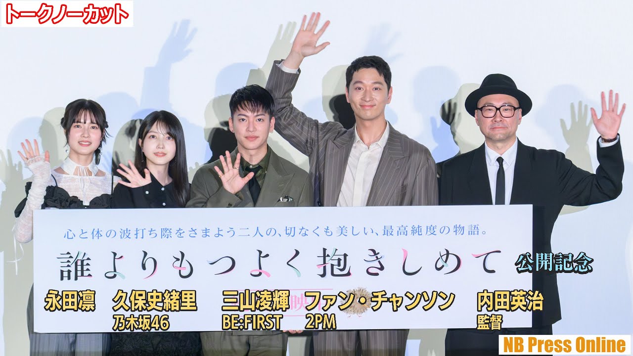 レディーファースト、チャンソンファーストからのBE:FIRST三段活用！？映画『誰よりもつよく抱きしめて』公開記念舞台挨拶【トークノーカット】