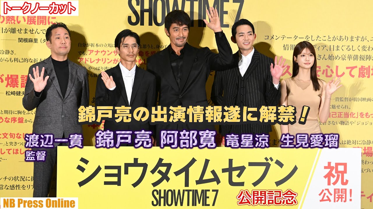 遂に情報解禁となった犯人役・錦戸亮 登壇！撮影当時の共演者の印象は？映画『ショウタイムセブン』公開記念舞台挨拶【トークノーカット】