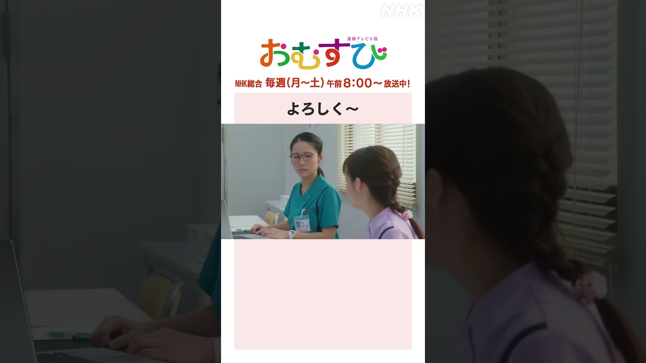 【#橋本環奈】#犬飼貴丈 #辻凪子 よろしく～ NHK総合 毎週(月～土)午前8:00～ | #朝ドラおむすび | NHK | #shorts