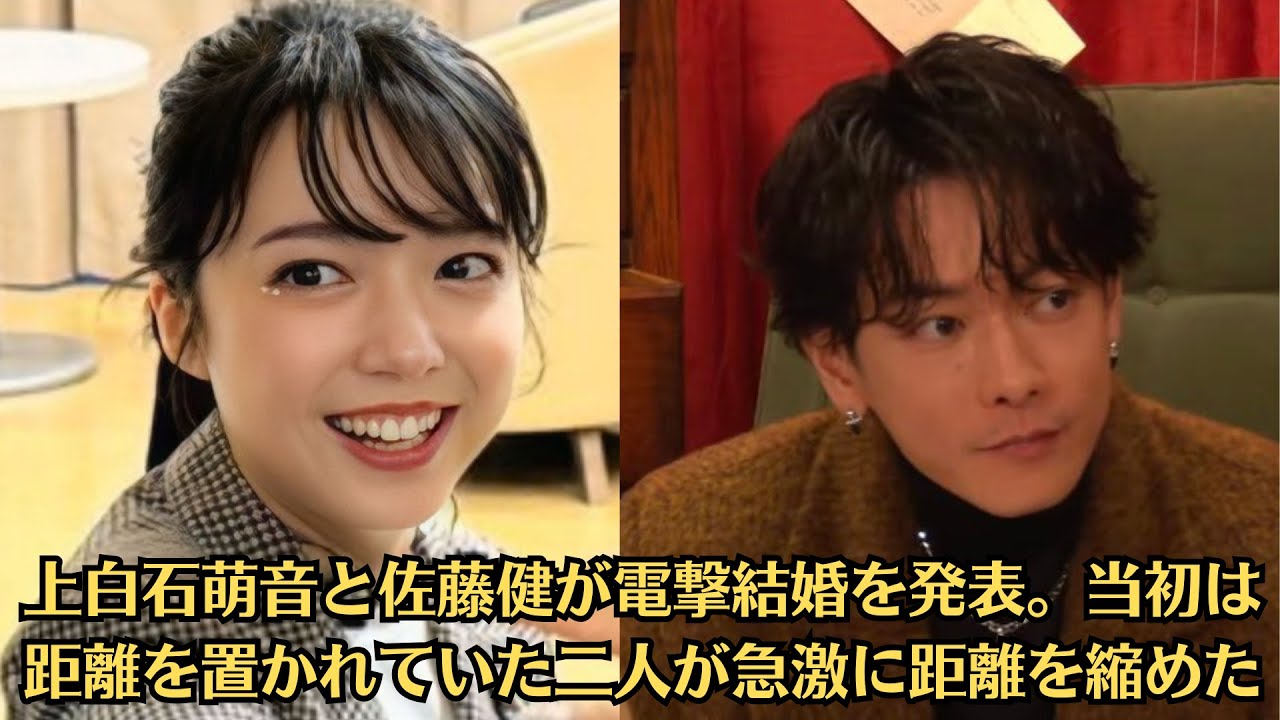 上白石萌音と佐藤健が電撃結婚を発表。当初は距離を置かれていた二人が急激に距離を縮めた。二人の婚約を決断した真相に驚きを隠せない。この電撃結婚に対する世間の反応は様々